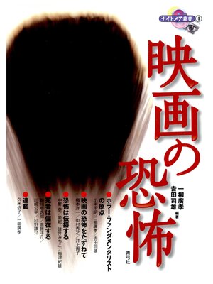 cover image of 映画の恐怖